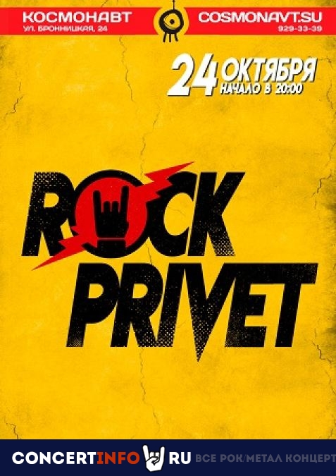 Rock Privet 24 октября 2019, концерт в Космонавт, Санкт-Петербург