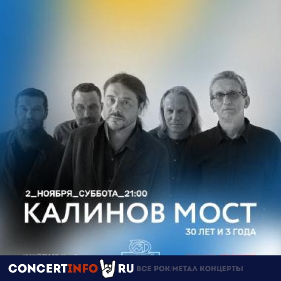 Калинов Мост 2 ноября 2019, концерт в Мумий Тролль Music Bar, Москва