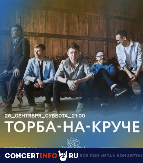 Торба-на-круче 28 сентября 2019, концерт в Мумий Тролль Music Bar, Москва