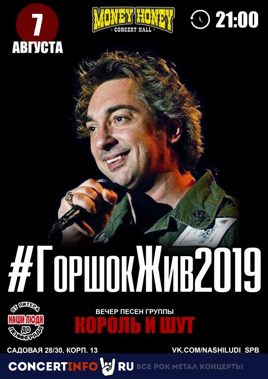 Горшок Жив 7 августа 2019, концерт в Money Honey, Санкт-Петербург