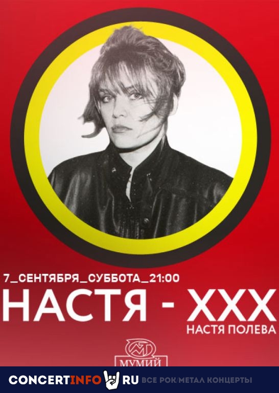 Настя Полева 7 сентября 2019, концерт в Мумий Тролль Music Bar, Москва