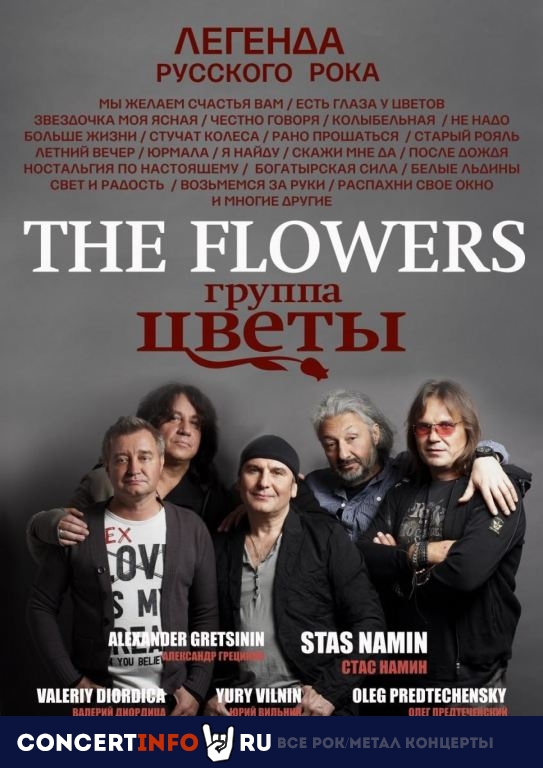Цветы. 50 лет 19 ноября 2019, концерт в Кремлевский Дворец, Москва