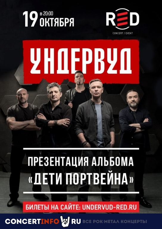 Ундервуд 19 октября 2019, концерт в RED, Москва