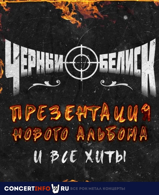 Чёрный Обелиск 17 ноября 2019, концерт в RED, Москва
