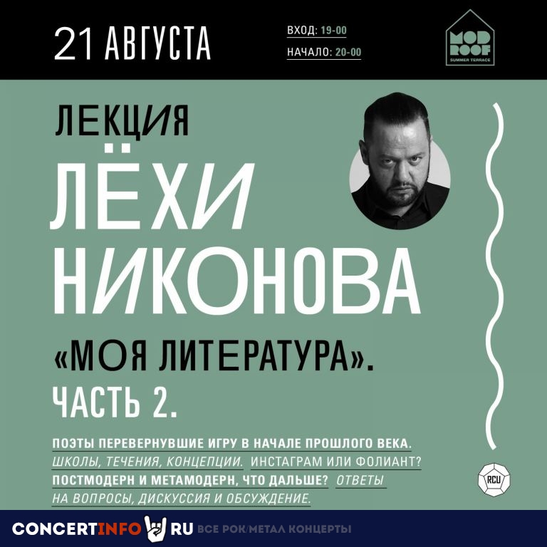 Лёха Никонов 21 августа 2019, концерт в MOD, Санкт-Петербург