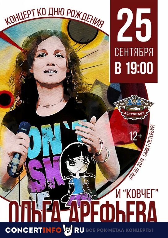Ольга Арефьева и группа Ковчег 25 сентября 2019, концерт в Альпенхаус, Санкт-Петербург