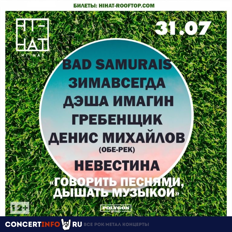Говорить песнями, дышать музыкой 31 июля 2019, концерт в Hi-Hat, Санкт-Петербург