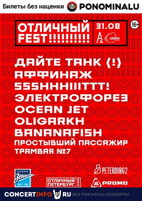 Отличный Fest 31 августа 2019, концерт в A2 Green Concert, Санкт-Петербург