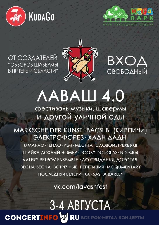 Лаваш Фест 4.0 3 августа 2019, концерт в Опен Эйр СПб и область, Санкт-Петербург