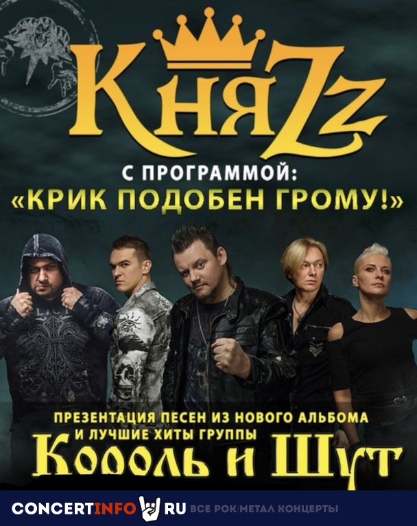 КняZz 7 декабря 2019, концерт в Космонавт, Санкт-Петербург