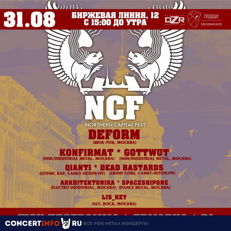 Northern Capital Fest 31 августа 2019, концерт в Сердце, Санкт-Петербург