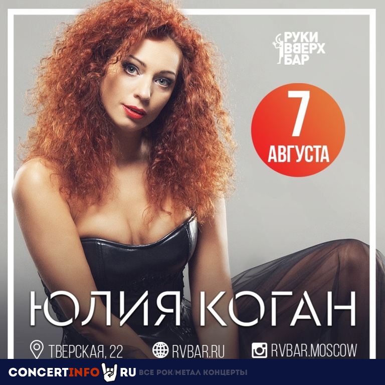 Юлия Коган 7 августа 2019, концерт в Руки Вверх Бар, Москва