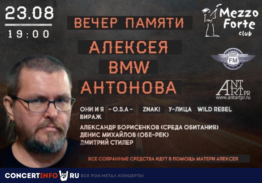 Вечер памяти Алексея BMW Антонова 23 августа 2019, концерт в Mezzo Forte, Москва