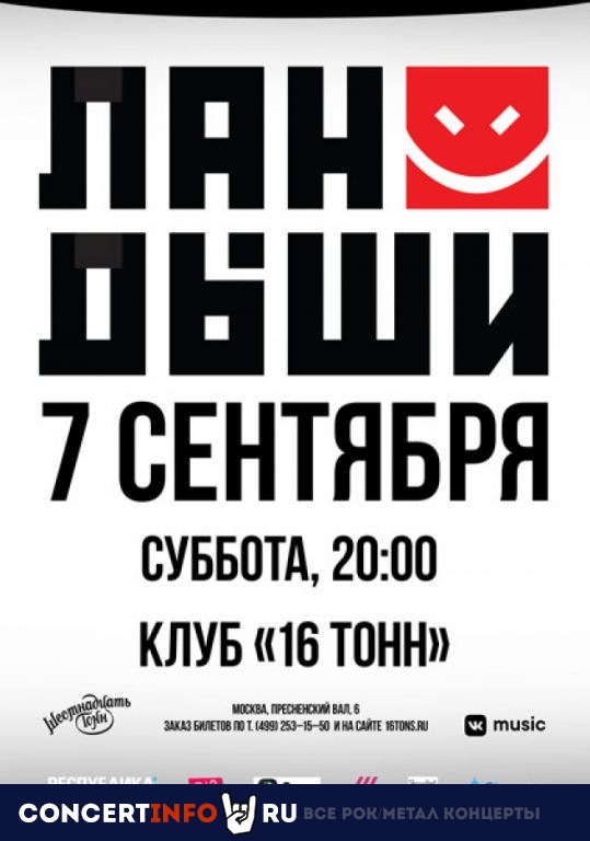 Ландыши 7 сентября 2019, концерт в 16 ТОНН, Москва