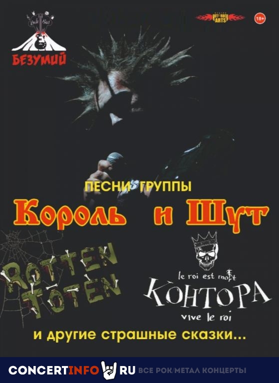 Песни группы Король и Шут 16 августа 2019, концерт в Безумий, Москва