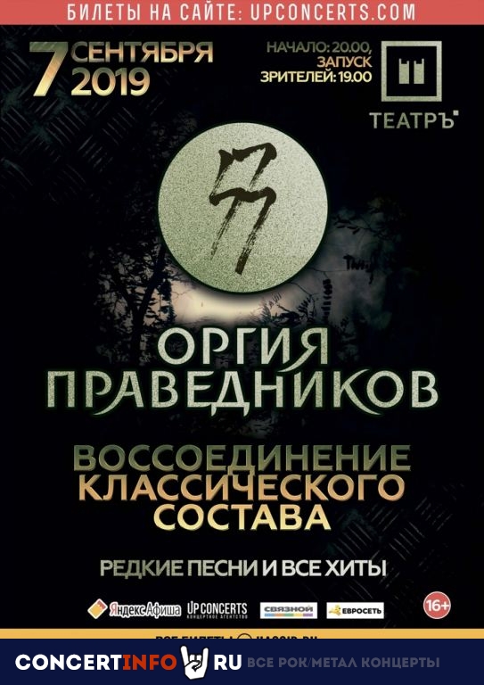 Оргия Праведников 7 сентября 2019, концерт в Театръ, Москва