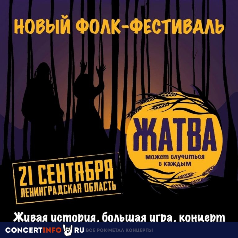 Фестиваль Жатва 21 сентября 2019, концерт в Опен Эйр СПб и область, Санкт-Петербург