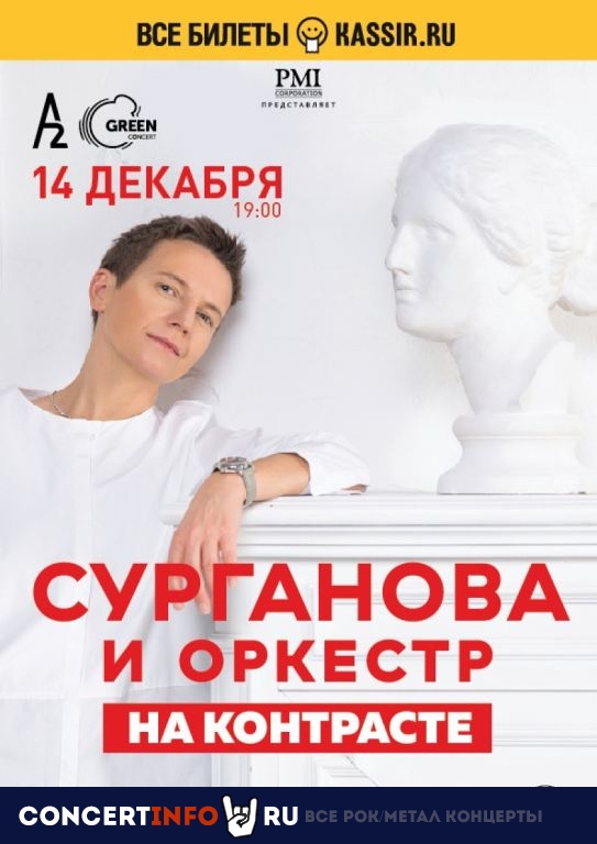 Сурганова и Оркестр 14 декабря 2019, концерт в A2 Green Concert, Санкт-Петербург