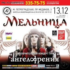 Мельница 13 декабря 2012, концерт в A2 Green Concert, Санкт-Петербург