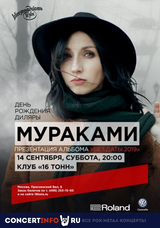 Мураками 14 сентября 2019, концерт в 16 ТОНН, Москва