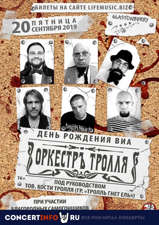 Оркестръ Тролля 20 сентября 2019, концерт в Glastonberry, Москва