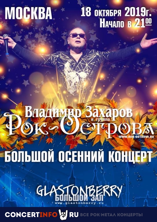 Рок Острова 18 октября 2019, концерт в Glastonberry, Москва