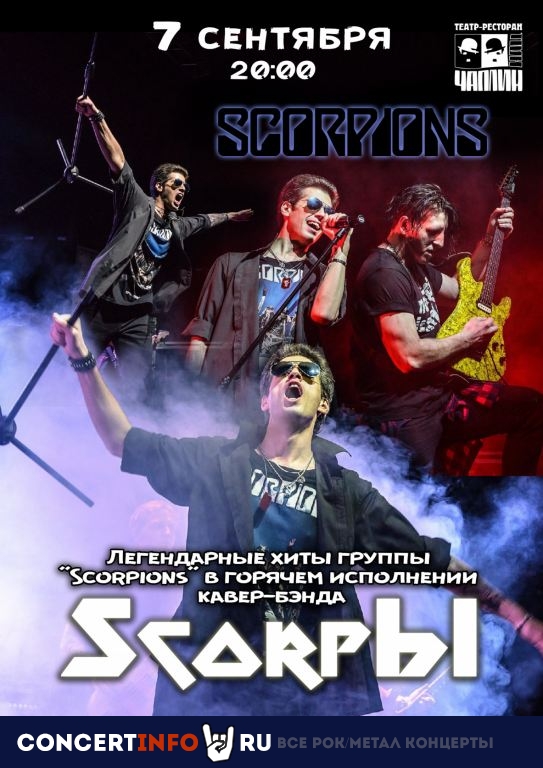 Scorpions Tribute 7 сентября 2019, концерт в Чаплин Холл, Санкт-Петербург