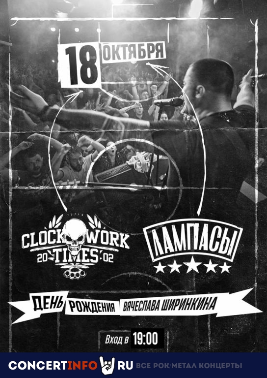 Clockwork Times, Лампасы 18 октября 2019, концерт в Театръ, Москва