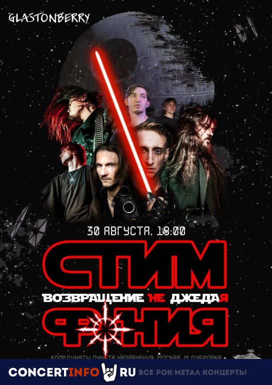 СтимфониЯ 30 августа 2019, концерт в Glastonberry, Москва