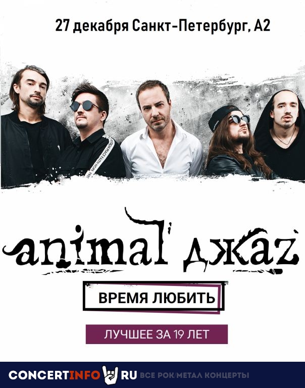Animal ДжаZ 27 декабря 2019, концерт в A2 Green Concert, Санкт-Петербург