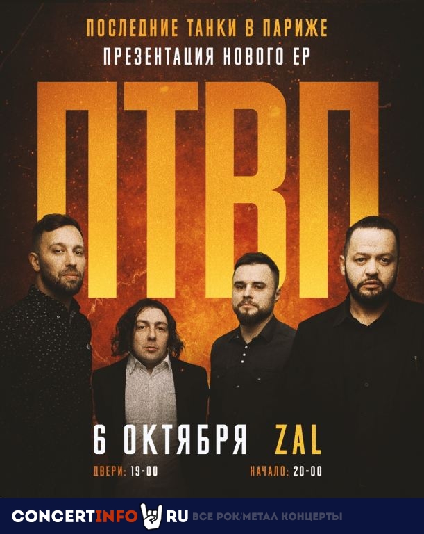 ПТВП 6 октября 2019, концерт в ZAL, Санкт-Петербург