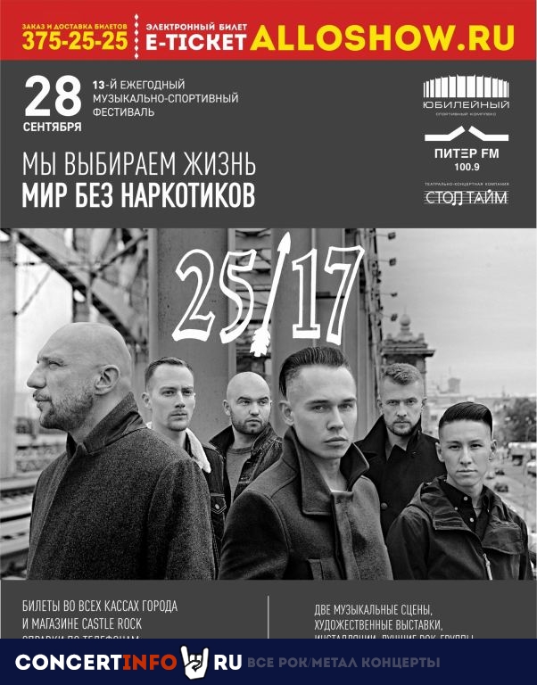 Мир без наркотиков. 25/17 28 сентября 2019, концерт в Юбилейный CК, Санкт-Петербург