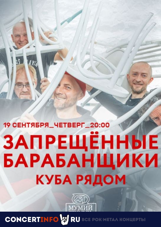 Запрещенные барабанщики 19 сентября 2019, концерт в Мумий Тролль Music Bar, Москва