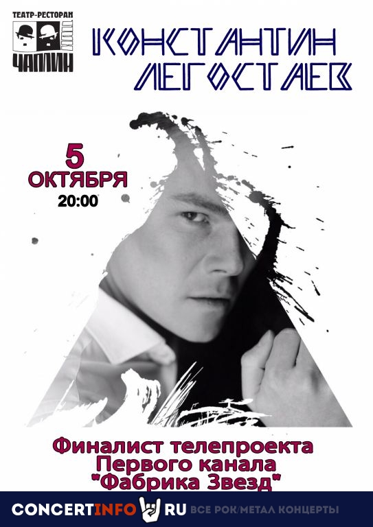 Константин Легостаев 5 октября 2019, концерт в Чаплин Холл, Санкт-Петербург