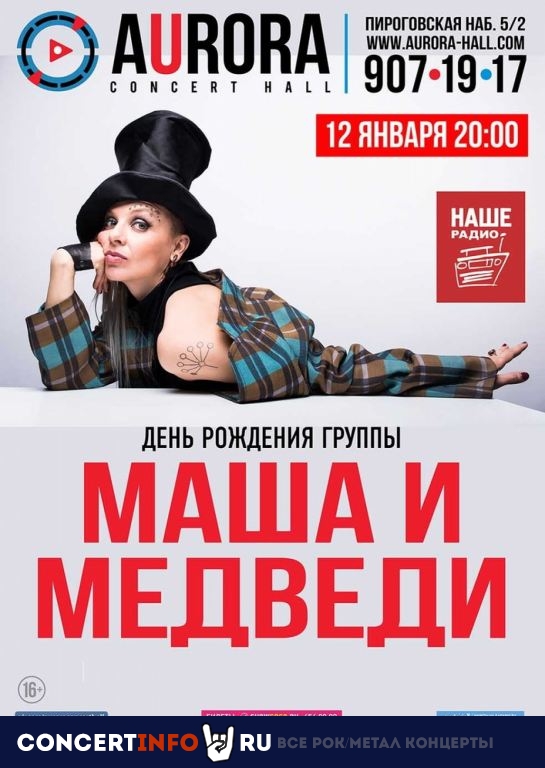 Маша и Медведи 12 января 2020, концерт в Aurora, Санкт-Петербург