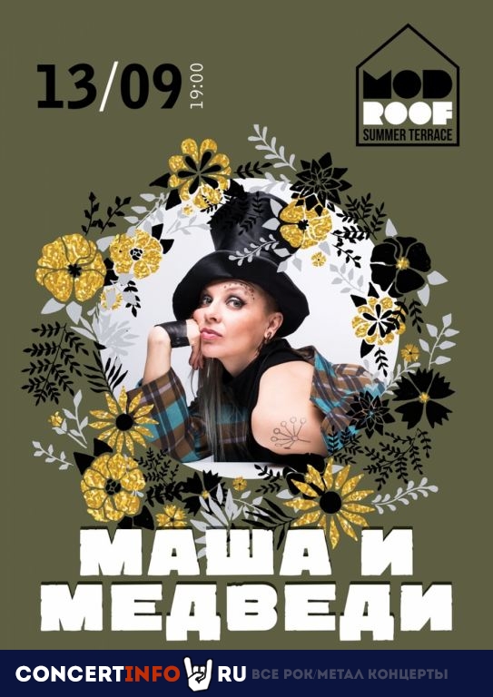 Маша и Медведи 13 сентября 2019, концерт в MOD, Санкт-Петербург