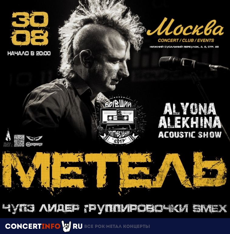 МЕТЕЛЬ 30 августа 2019, концерт в Москва, Москва