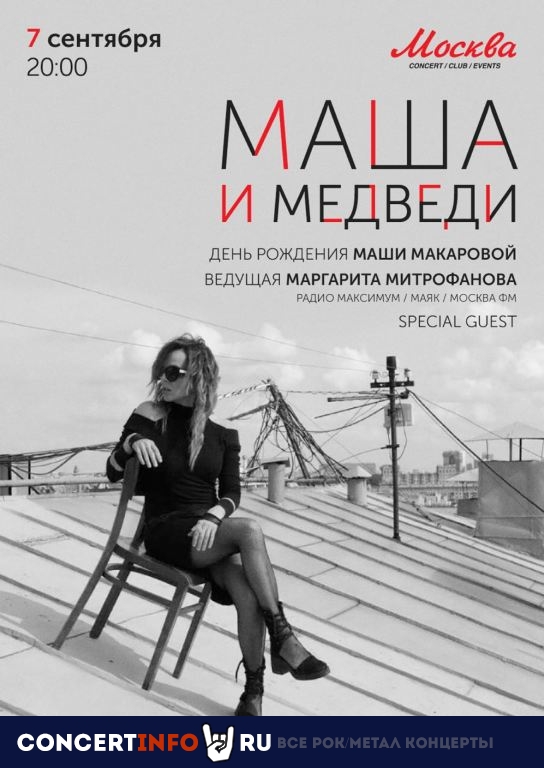 Маша и медведи 7 сентября 2019, концерт в Москва, Москва