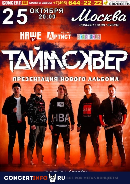 ТАйМСКВЕР 25 октября 2019, концерт в Москва, Москва