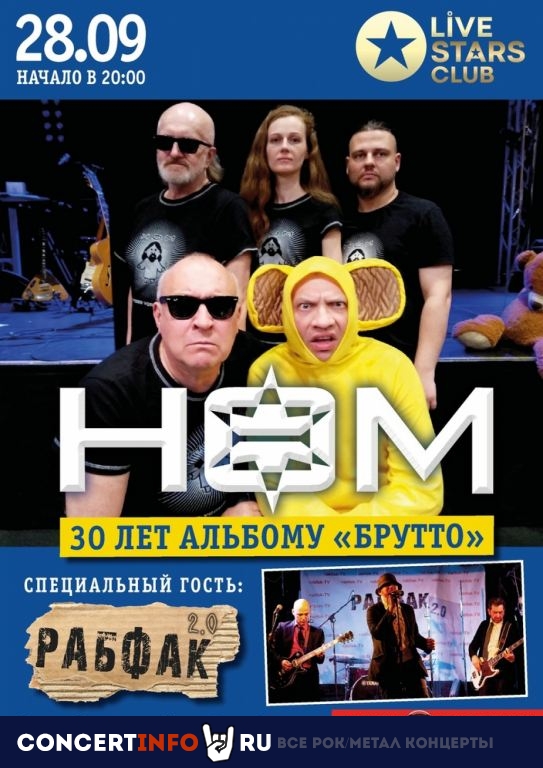 НОМ 28 сентября 2019, концерт в Live Stars, Москва