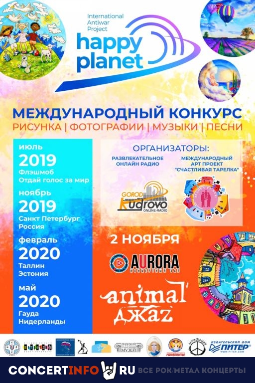 Счастливая Планета. Animal ДжаZ 2 ноября 2019, концерт в Aurora, Санкт-Петербург