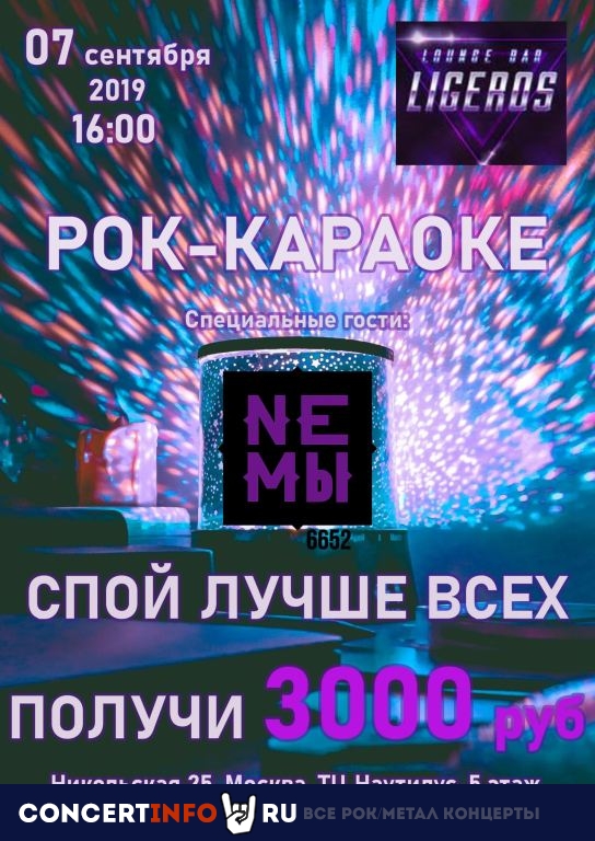 Рок-караоке и НЕМЫ 7 сентября 2019, концерт в LIgeros Club, Москва