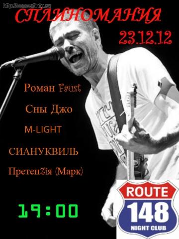 Сплиномания 23.12.12 23 декабря 2012, концерт в Route 148, Санкт-Петербург