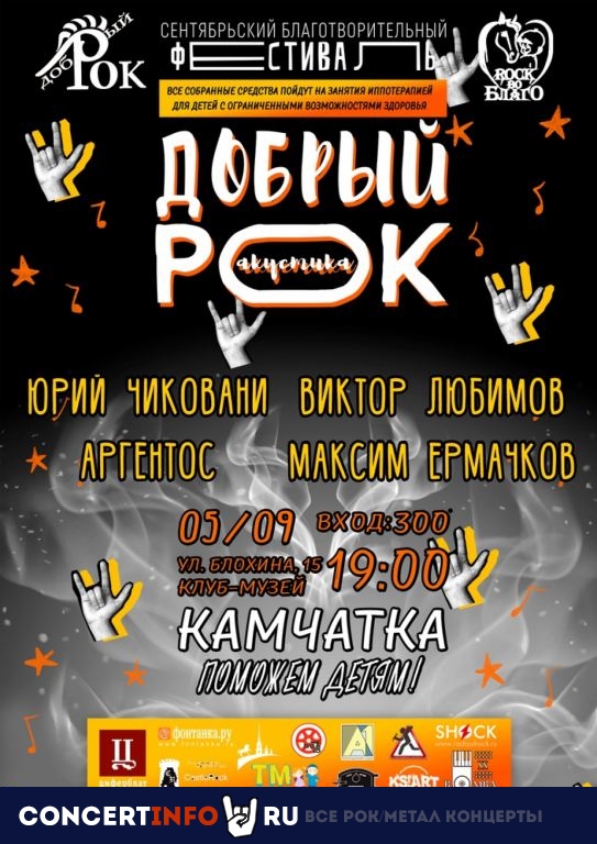 Добрый Рок 5 сентября 2019, концерт в Камчатка, Санкт-Петербург