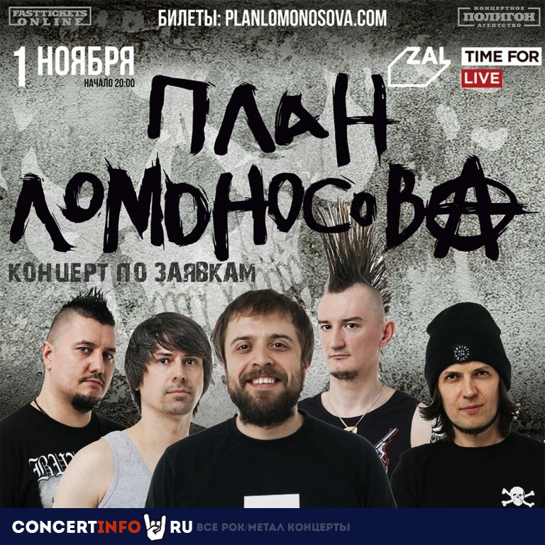 ПЛАН ЛОМОНОСОВА 1 ноября 2019, концерт в ZAL, Санкт-Петербург