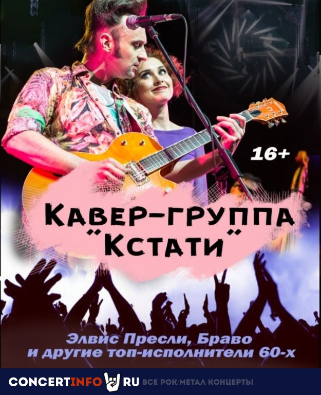 Кстати 26 сентября 2019, концерт в Чаплин Холл, Санкт-Петербург