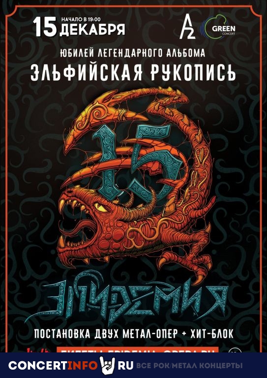 ЭПИДЕМИЯ 15 декабря 2019, концерт в A2 Green Concert, Санкт-Петербург