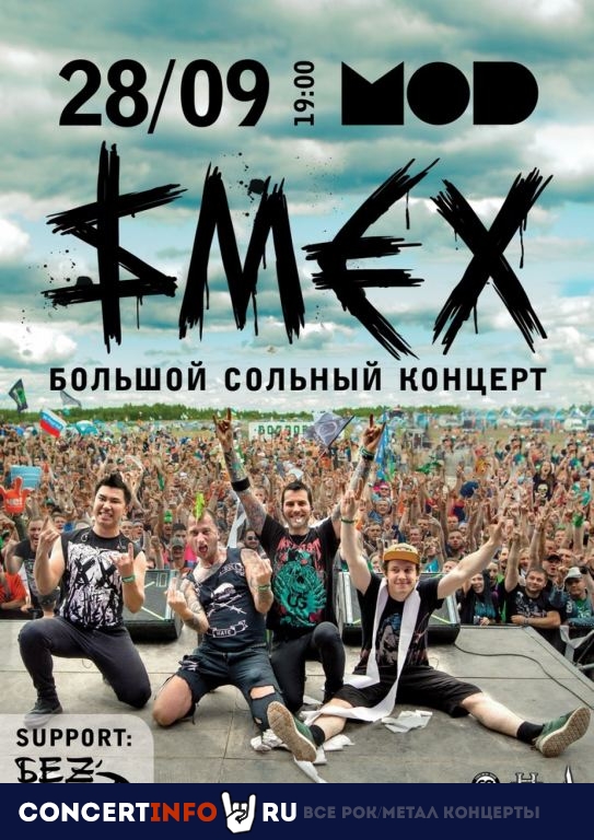 СМЕХ 28 сентября 2019, концерт в MOD, Санкт-Петербург