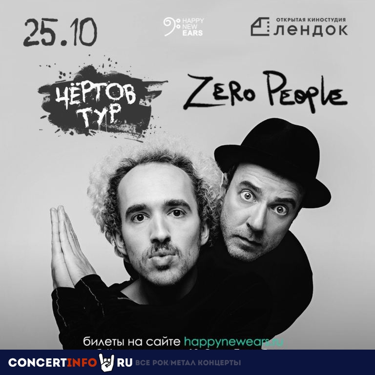 Zero People 25 октября 2019, концерт в ЛенДок, Санкт-Петербург