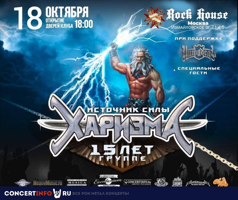 ХАРИЗМА 18 октября 2019, концерт в Rock House, Москва
